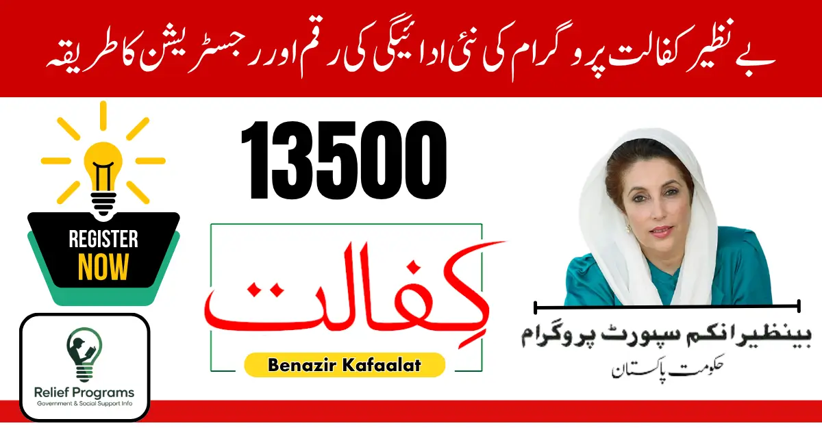 Benazir Kafalat Program