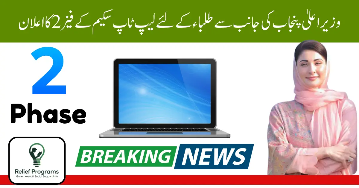 CM Punjab Laptop Scheme 2025
