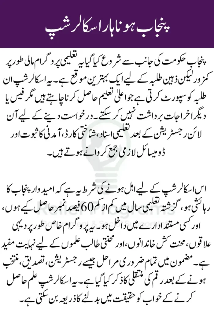 CM Punjab Honhaar Scholarship Phase 2