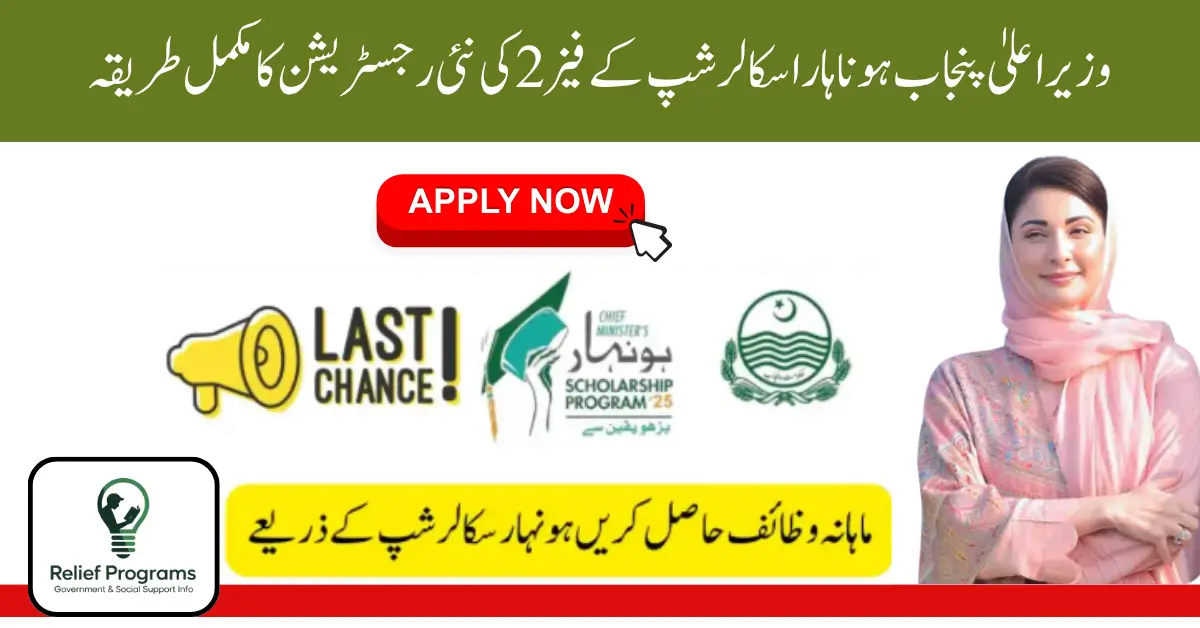 CM Punjab Honhaar Scholarship Phase 2