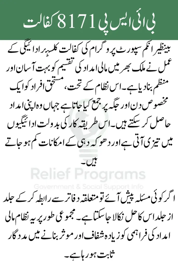 BISP 8171 Kafalat Cluster Payment Method